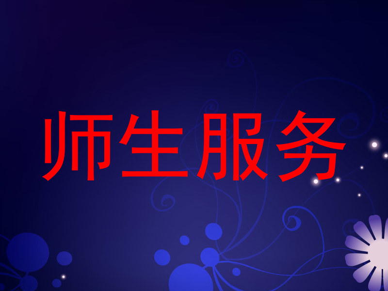 师生服务