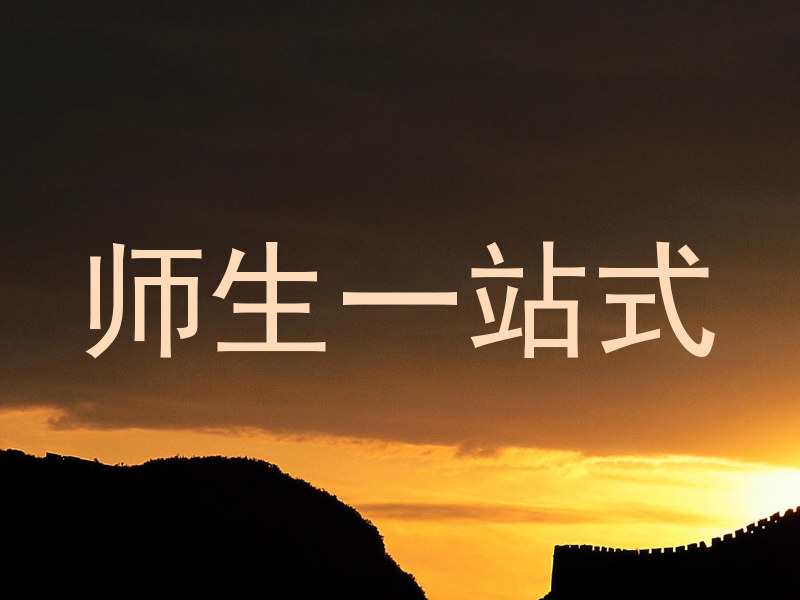 师生一站式