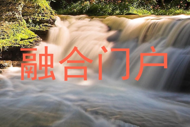 融合门户