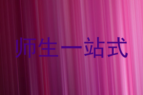 师生一站式