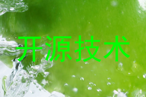 开源技术