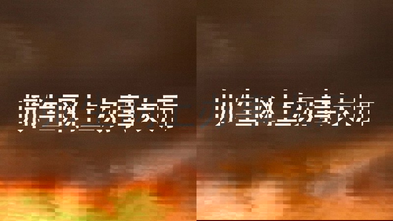 师生网上办事大厅