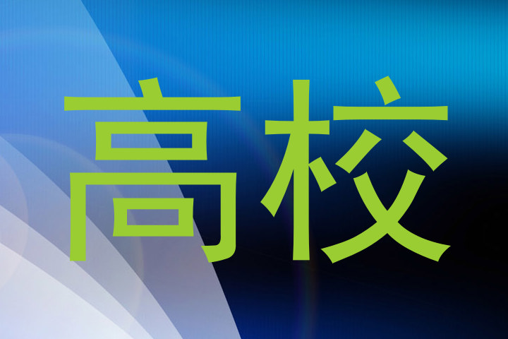 高校