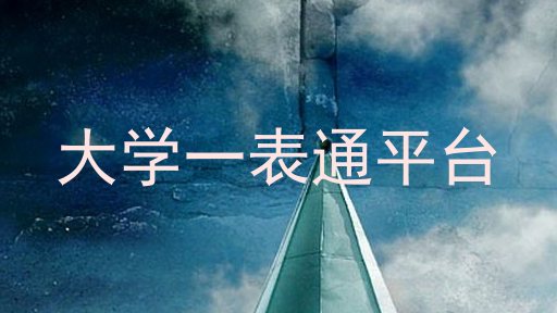 大学一表通平台