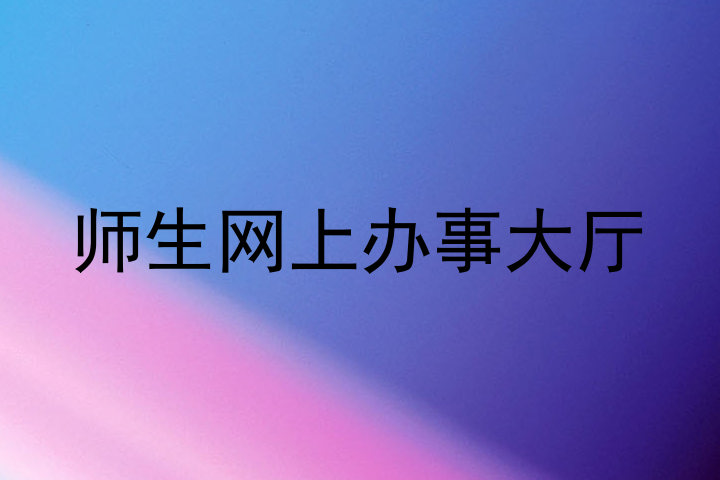 师生网上办事大厅
