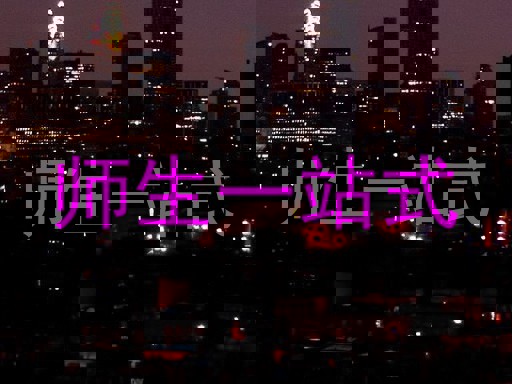 师生一站式