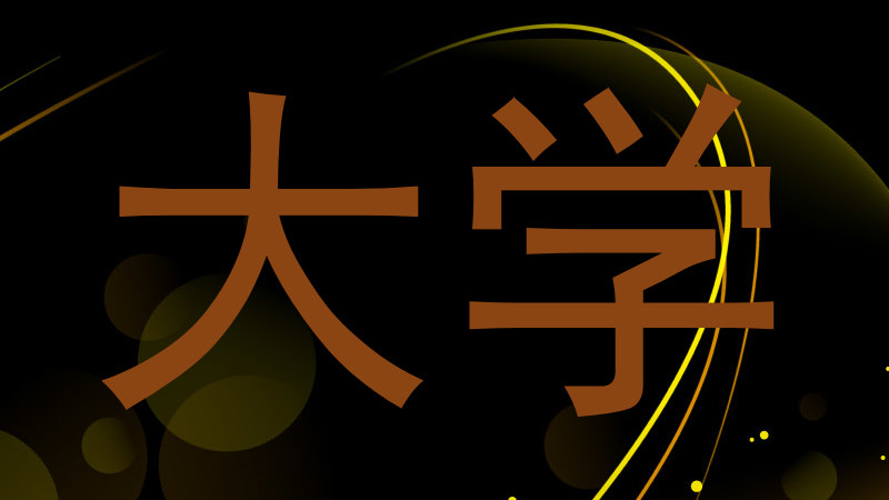 大学