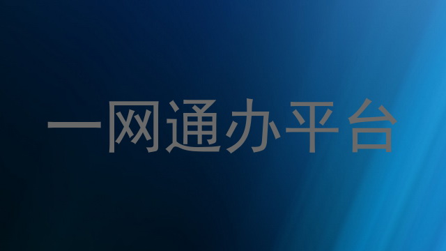 一网通办平台