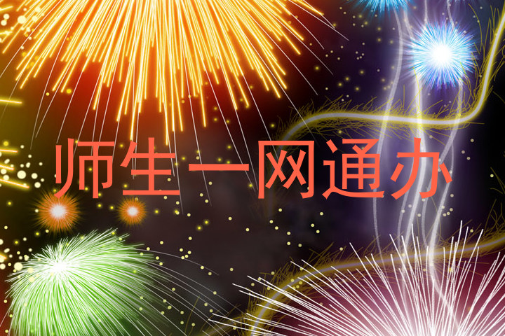 师生一网通办