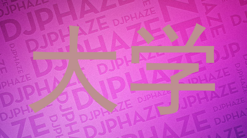 大学