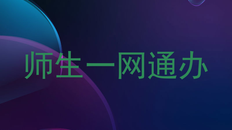 师生一网通办