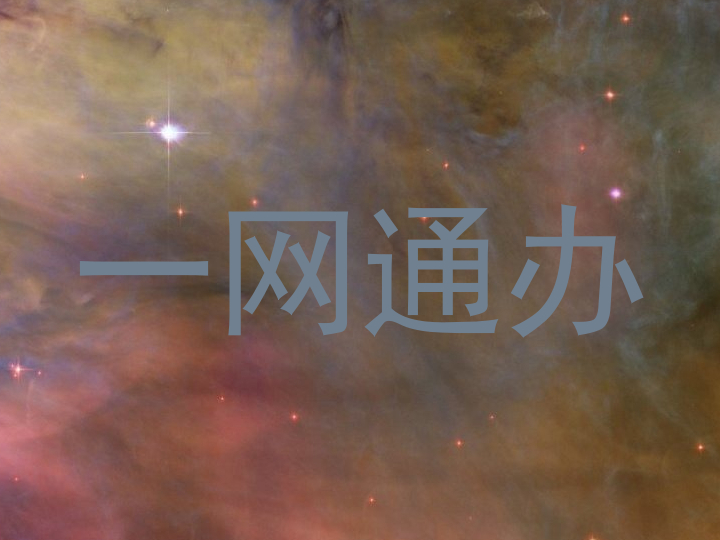 一网通办