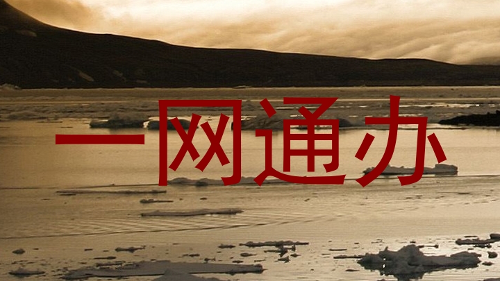 一网通办