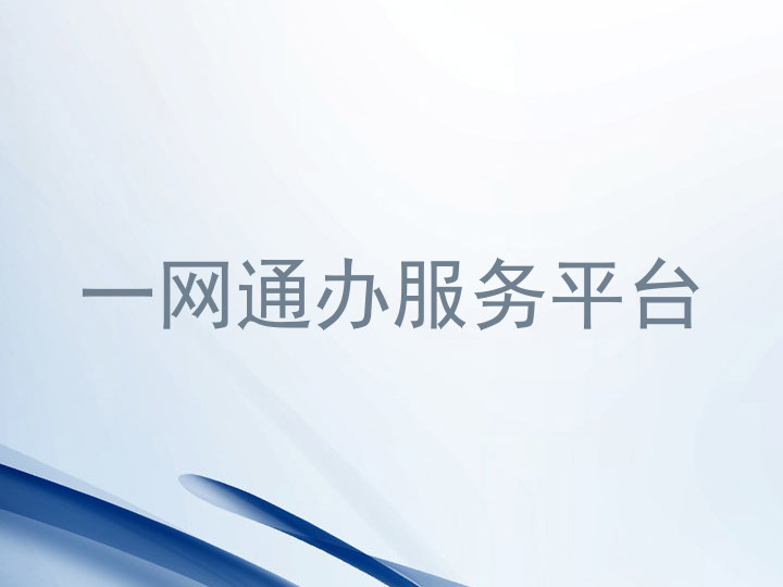 一网通办服务平台