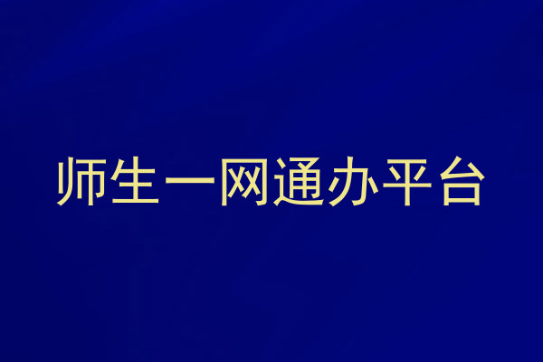 师生一网通办平台