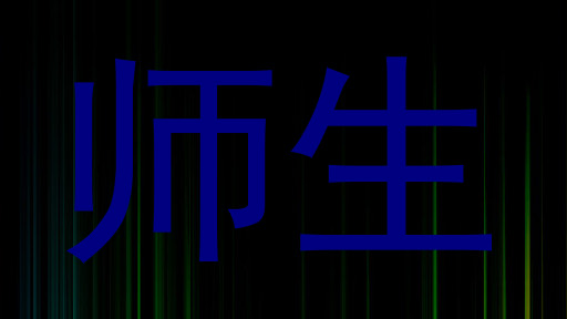 师生