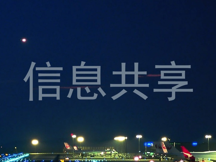 信息共享