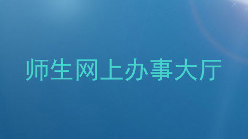 师生网上办事大厅