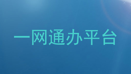 师生一网通办