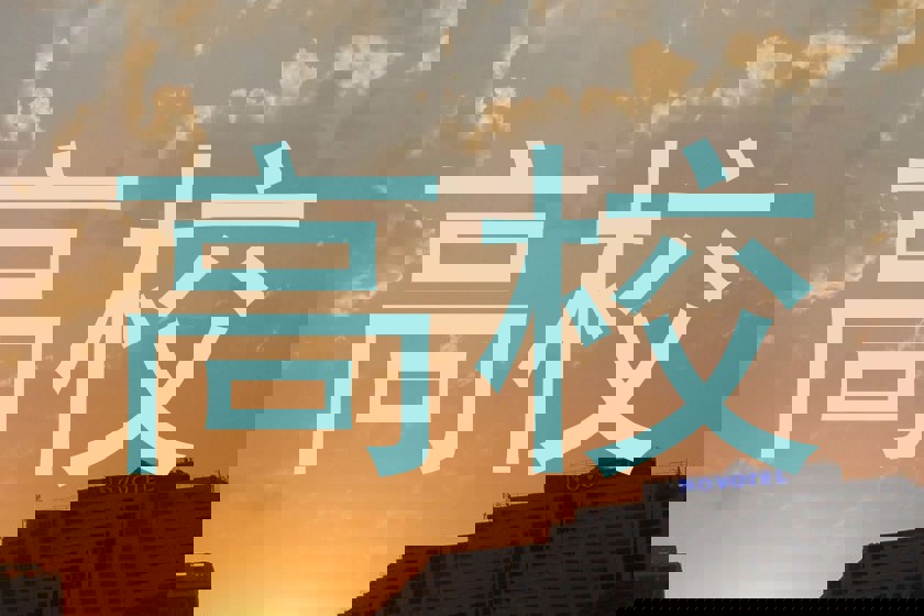 高校