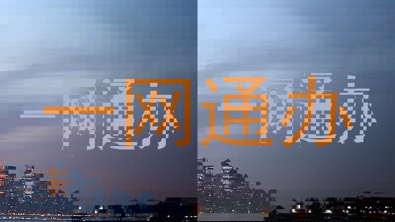一网通办
