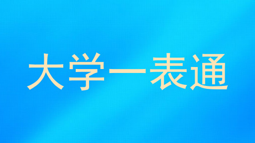大学一表通