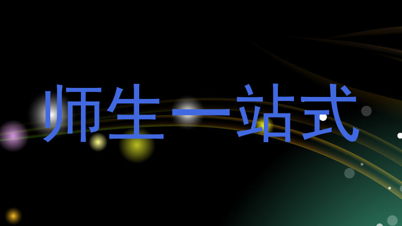 师生一站式