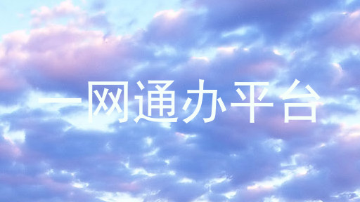 一网通办平台
