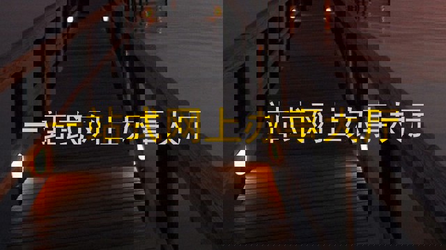 一站式网上服务大厅