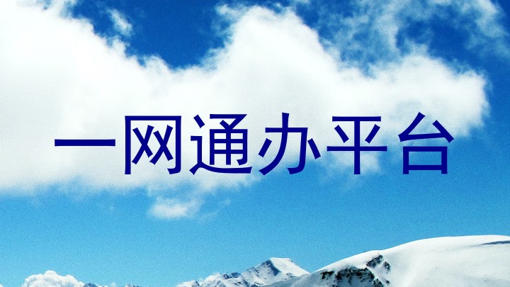 大学一表通