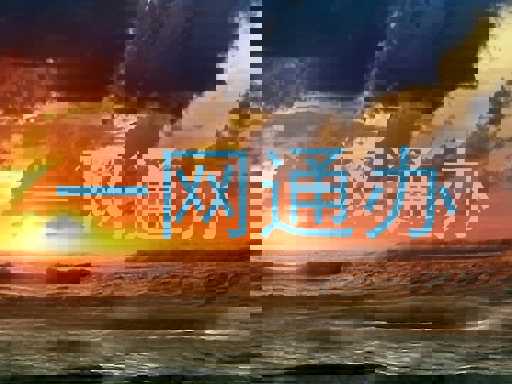 一网通办