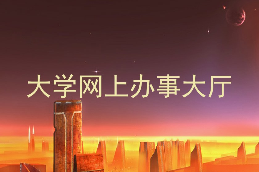 大学网上办事大厅