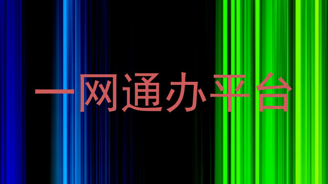 一网通办平台