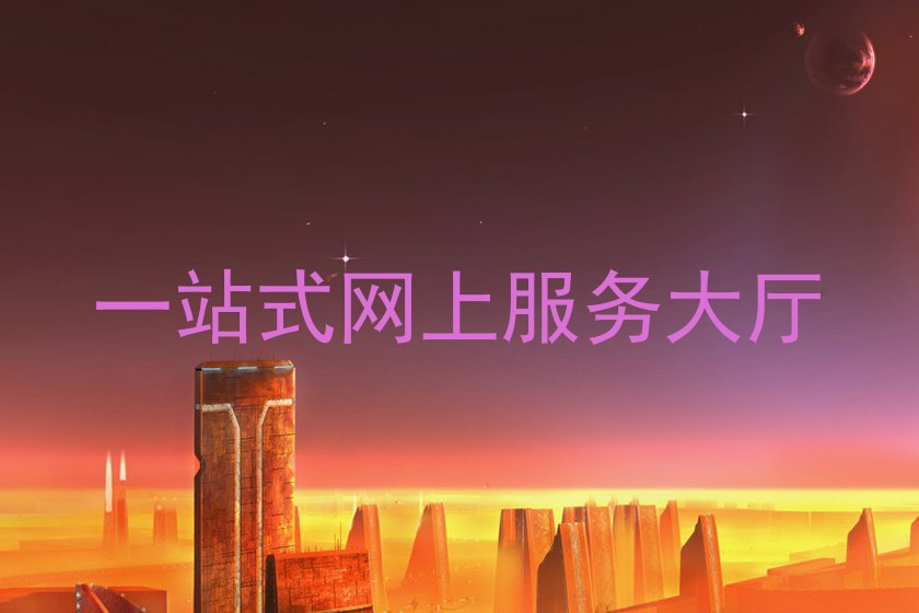 一站式网上服务大厅