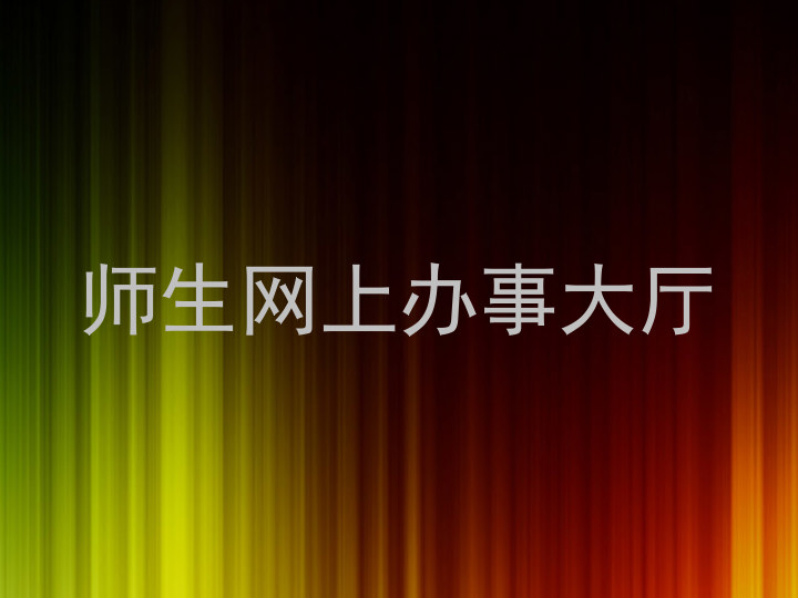 师生网上办事大厅