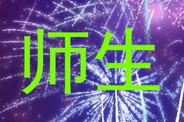 师生