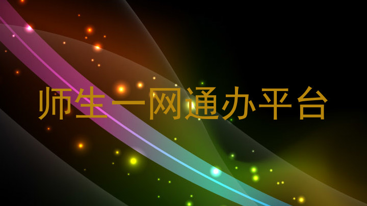 师生一网通办平台