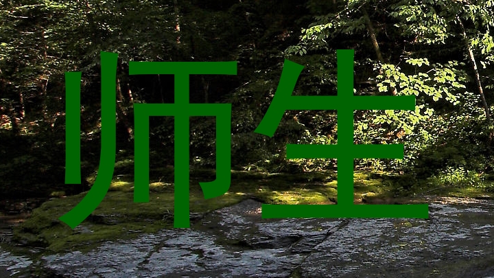 师生