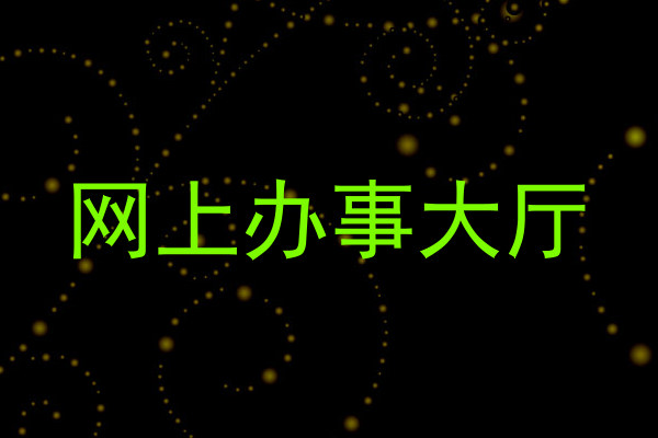 网上办事大厅