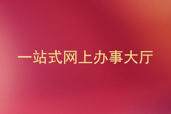 师生服务