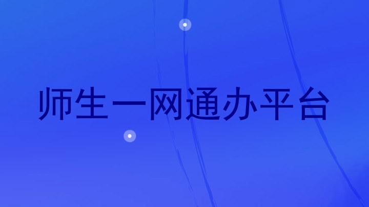师生一网通办平台