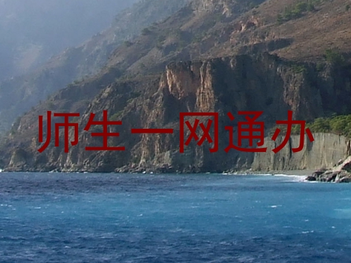 师生一网通办