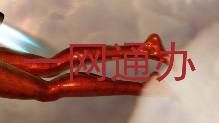 一网通办