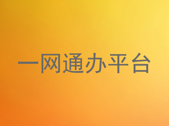 一网通办