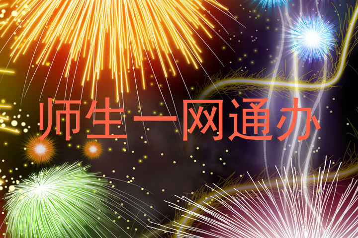 师生一网通办