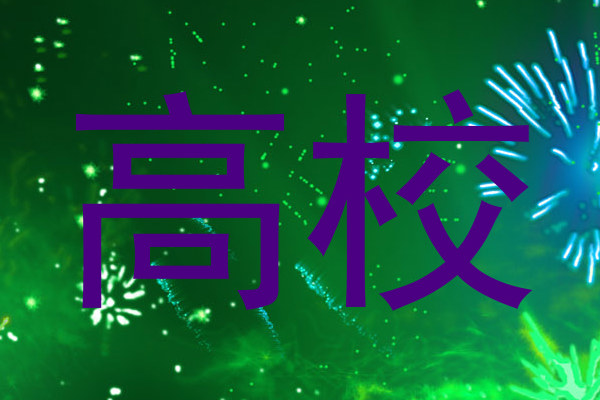 高校