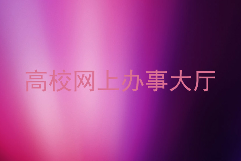 高校网上办事大厅
