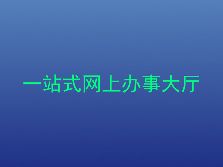 一站式网上办事大厅