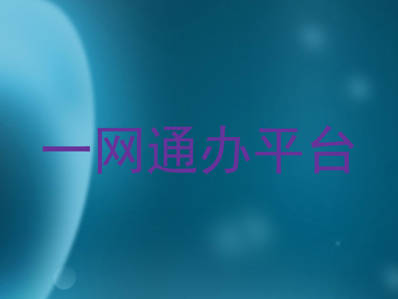 一网通办平台