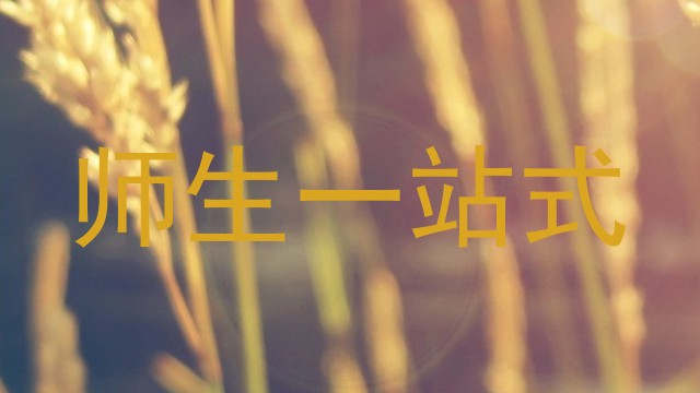 师生一站式